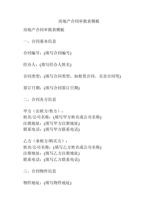 房地产合同审批表模板