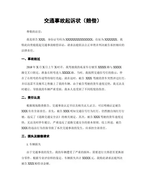 交通事故起诉状(赔偿)