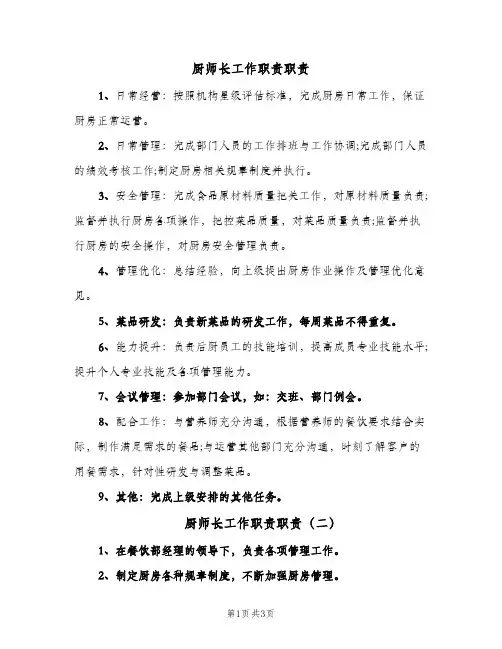 厨师长工作职责职责(4篇)