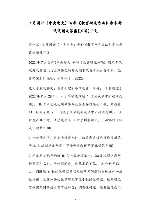 7月国开(中央电大)专科《教育研究方法》期末考试试题及答案[五篇]正文
