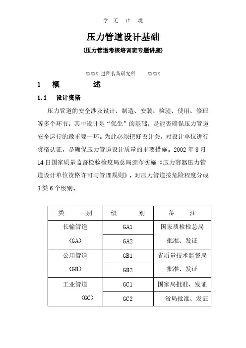 压力管道设计培训资料.pdf