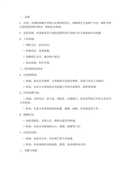 学校重大失火事故应急预案