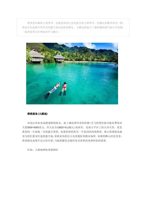 让爱升温：全球十大夏季蜜月目的地