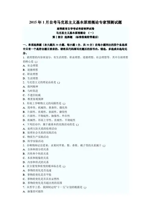 2015年1月自考马克思主义基本原理概论专家预测试题(附答案)