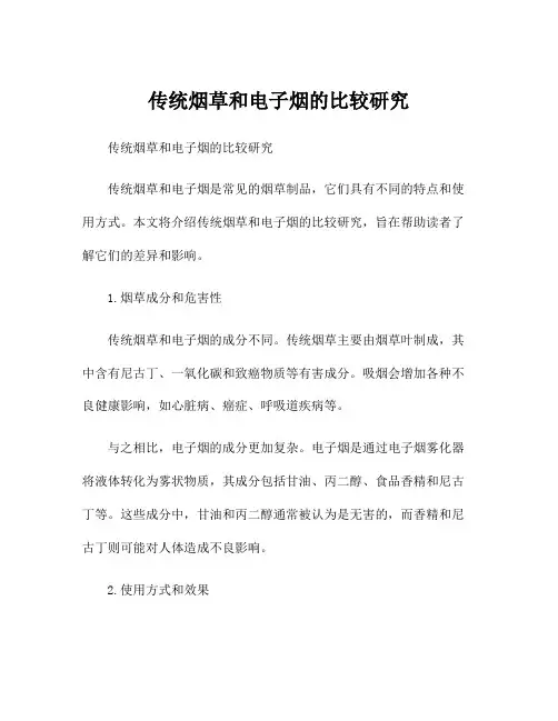传统烟草和电子烟的比较研究