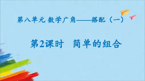 《简单的组合》(课件)人教版二年级上册数学(共18张PPT)