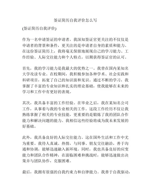 签证简历自我评价怎么写