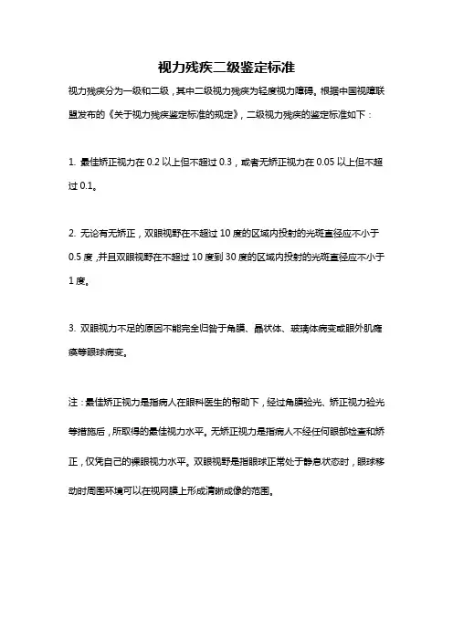 视力残疾二级鉴定标准