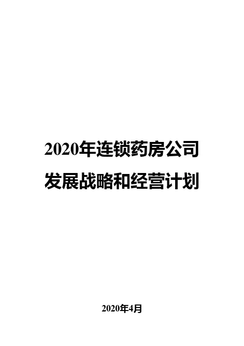 2020年连锁药房公司发展战略和经营计划