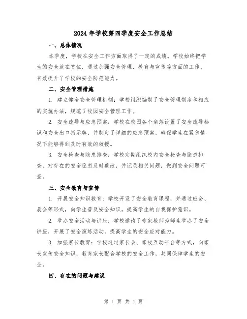 2024年学校第四季度安全工作总结(2篇)