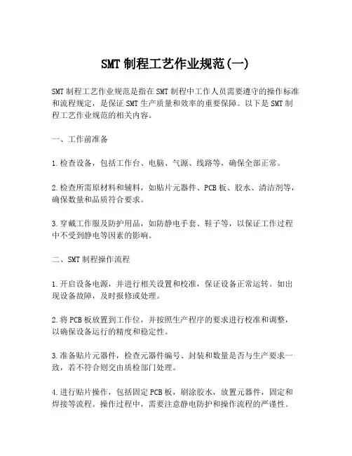 SMT制程工艺作业规范(一)