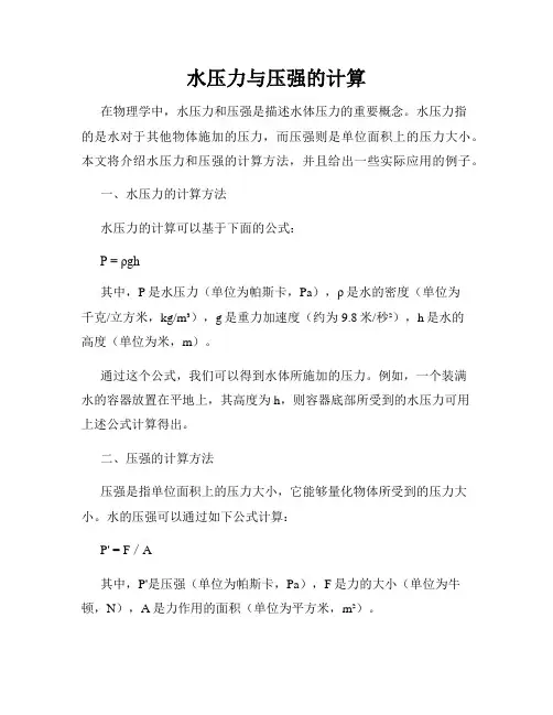 水压力与压强的计算