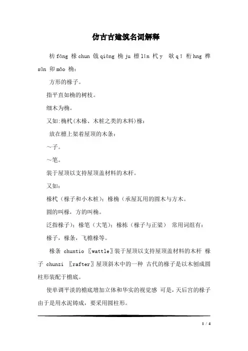 仿古古建筑名词解释