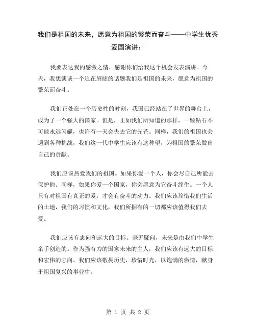 我们是祖国的未来,愿意为祖国的繁荣而奋斗——中学生优秀爱国演讲