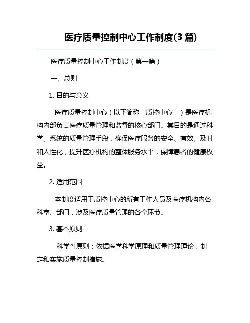 医疗质量控制中心工作制度(3篇)