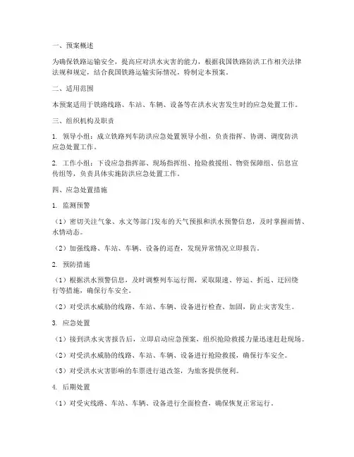 铁路列车防洪应急处置预案
