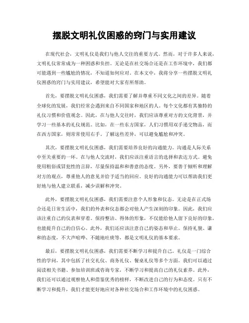 摆脱文明礼仪困惑的窍门与实用建议