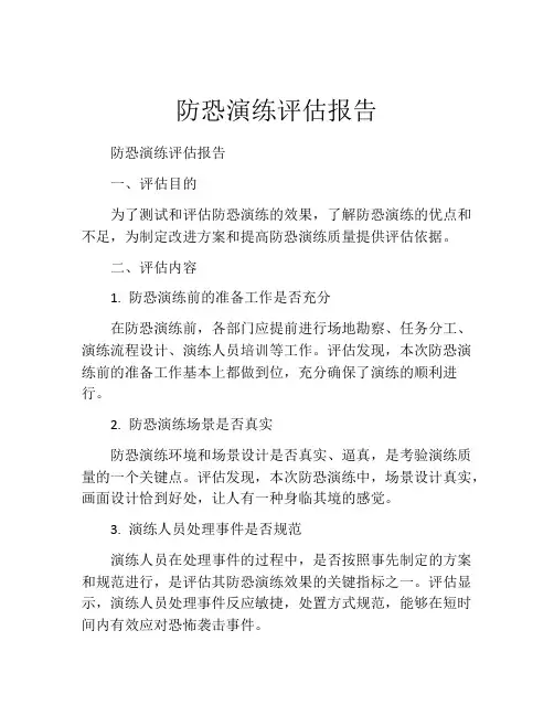 防恐演练评估报告