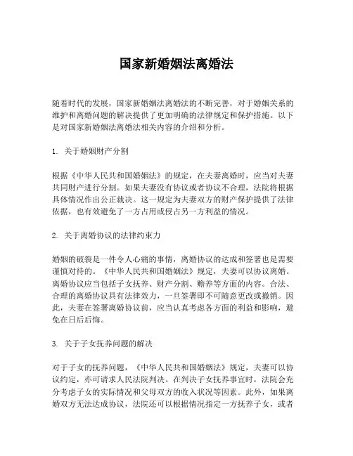 国家新婚姻法离婚法