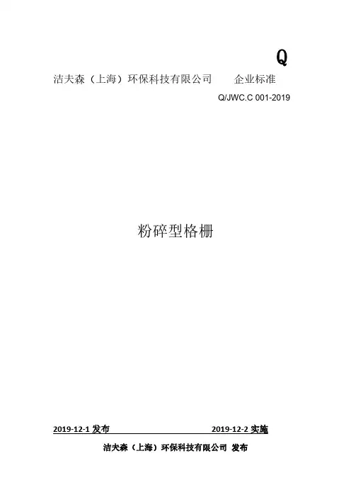 Q_JWC.C 001-2019粉碎型格栅企业标准