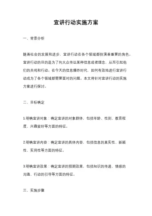 宣讲行动实施方案