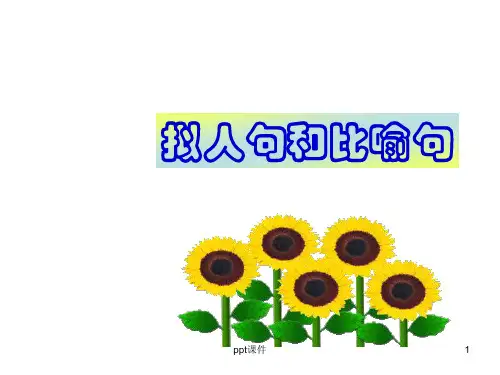 拟人句和比喻句  ppt课件