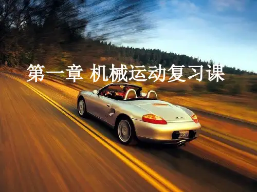 第一章机械运动复习课件