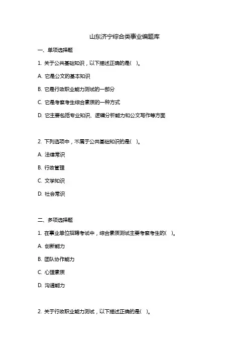 山东济宁综合类事业编题库