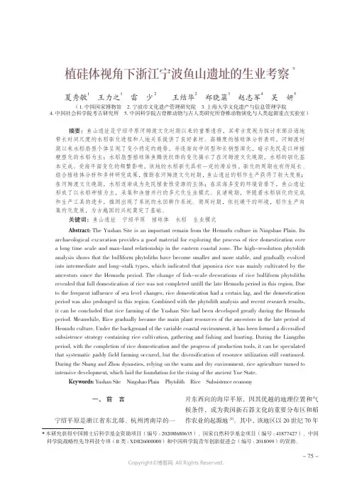 植硅体视角下浙江宁波鱼山遗址的生业考察