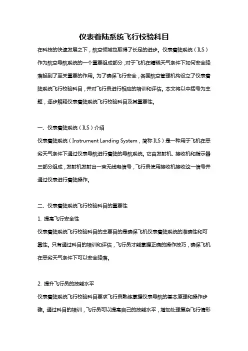 仪表着陆系统飞行校验科目
