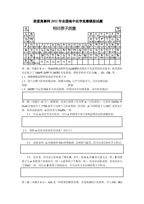 我爱奥赛网全国高中化学竞赛模拟试题
