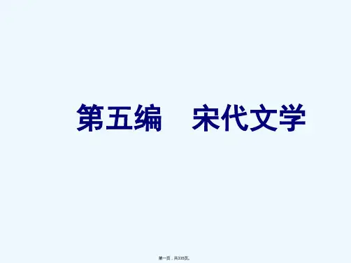 中国古代文学--宋代文学