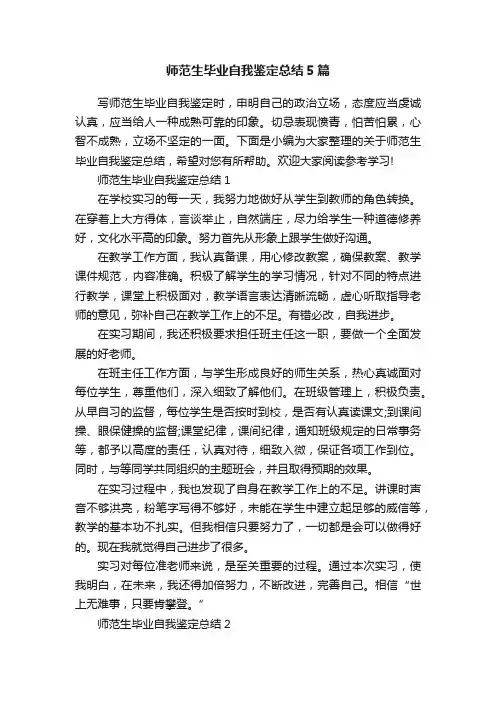 师范生毕业自我鉴定总结5篇