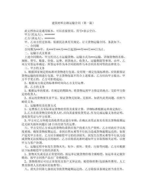 建筑材料公路运输合同(精选3篇)