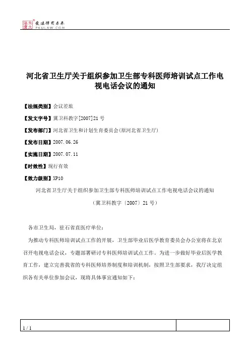 河北省卫生厅关于组织参加卫生部专科医师培训试点工作电视电话会