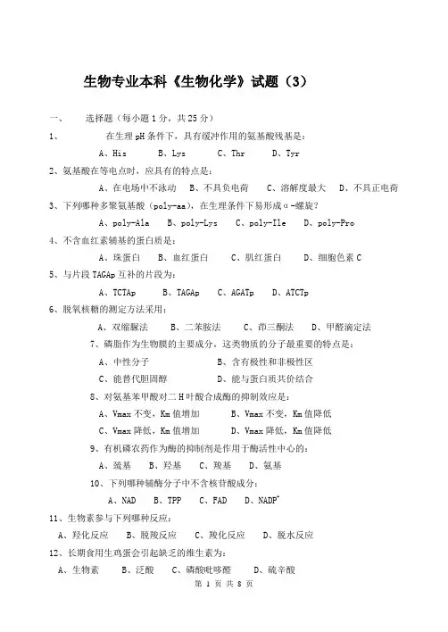 生物专业本科生物化学试题(3)