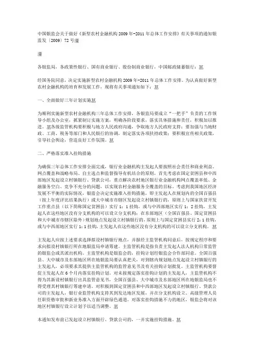 新型农村金融机构2009年-2011年总体工作安排银监发〔2009〕72号