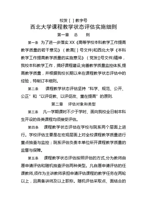西北大学课程教学状态评估实施细则