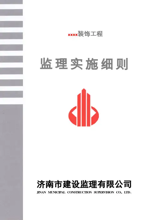 装饰工程监理实施细则范本