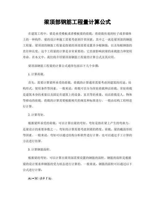 梁顶部钢筋工程量计算公式