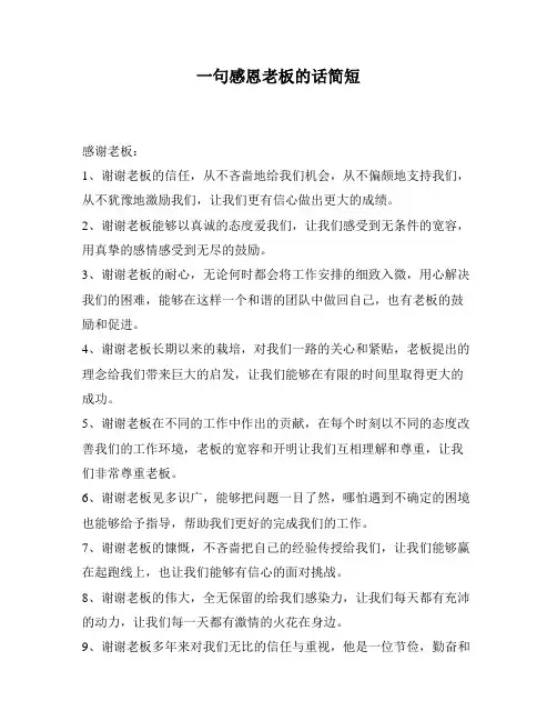 一句感恩老板的话简短