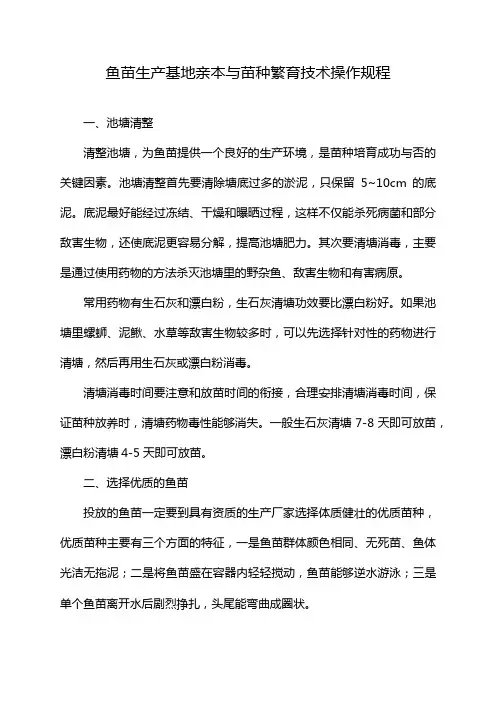 鱼苗生产基地亲本与苗种繁育技术操作规程