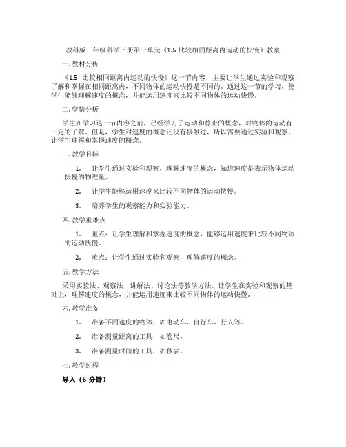 教科版三年级科学下册第一单元《1.5比较相同距离内运动的快慢》教案