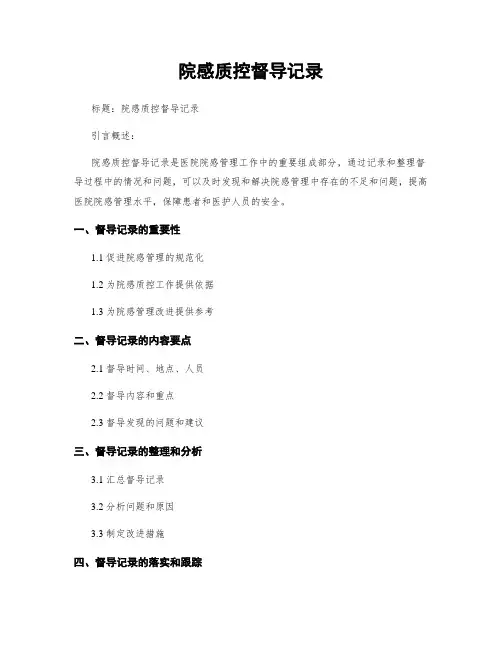 院感质控督导记录