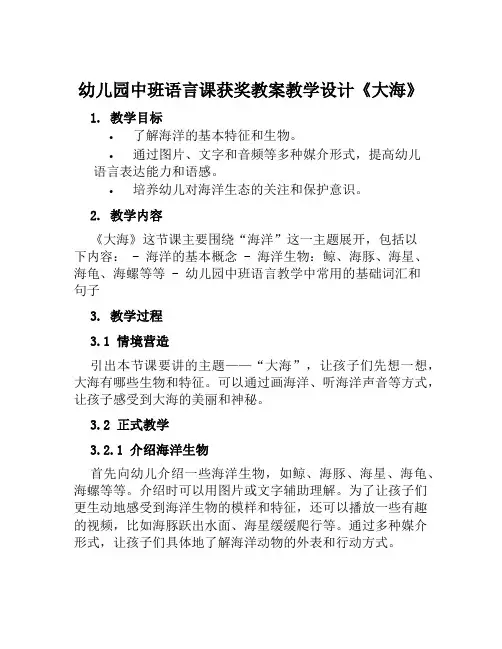 幼儿园中班语言课获奖教案教学设计《大海》