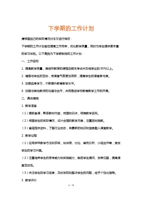下学期的工作计划