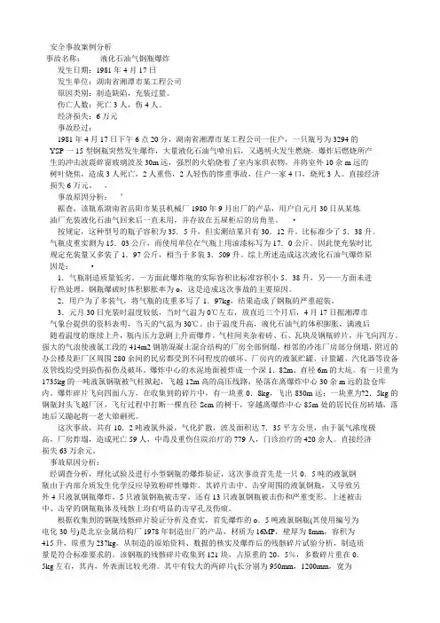 安全事故案例分析