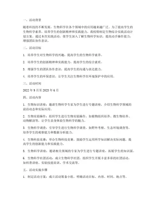 生物综合实践活动计划方案