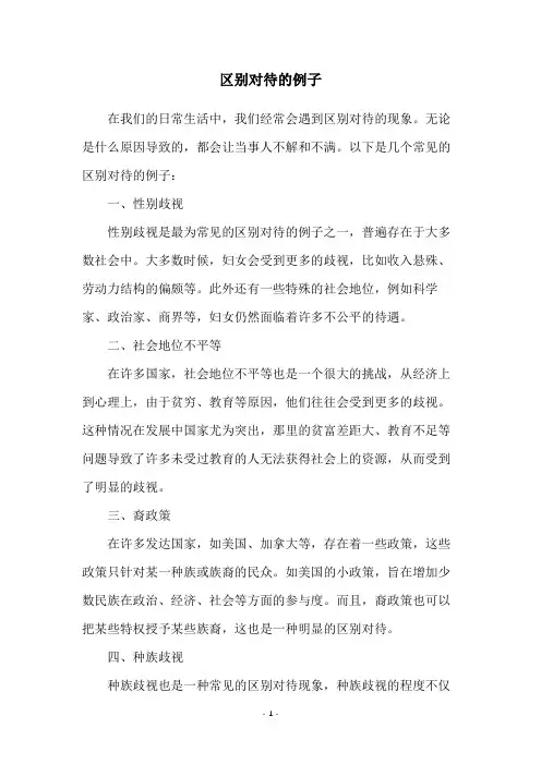 区别对待的例子
