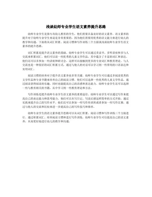 浅谈幼师专业学生语文素养提升思路